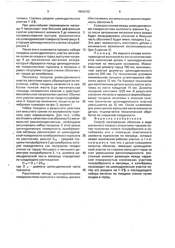 Способ изготовления оболочек (патент 1666242)