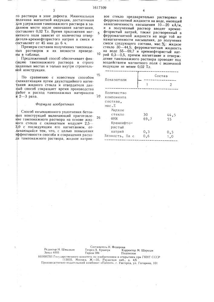 Способ инъекционного уплотнения бетонных конструкций (патент 1617109)