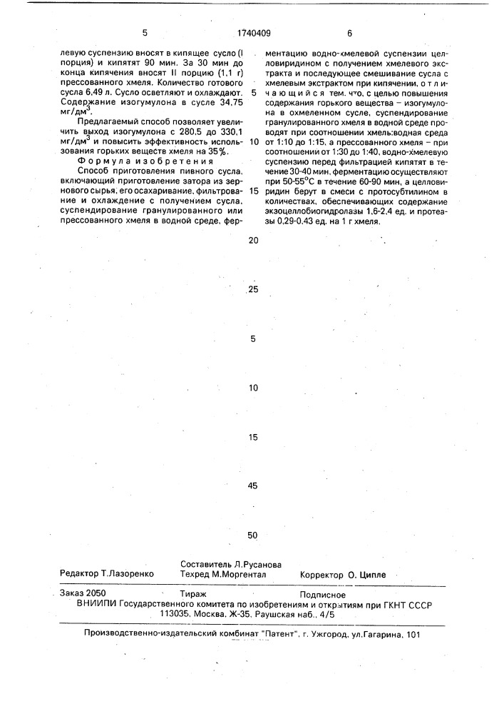 Способ приготовления пивного сусла (патент 1740409)