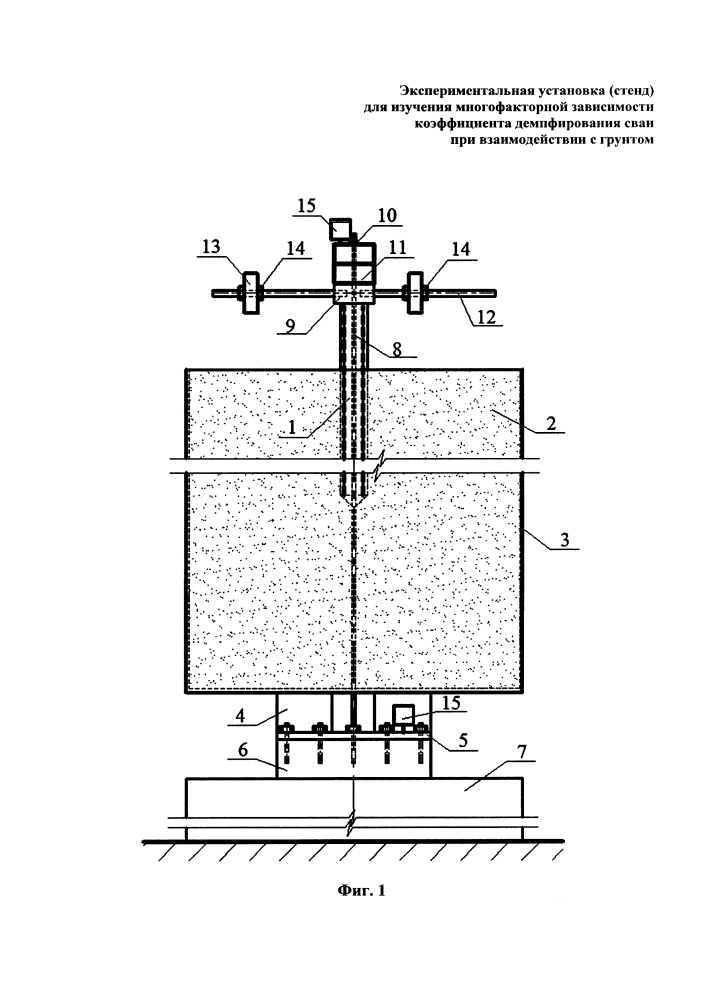 Экспериментальная установка (стенд) для изучения многофакторной зависимости коэффициента демпфирования сваи при взаимодействии с грунтом (патент 2646540)