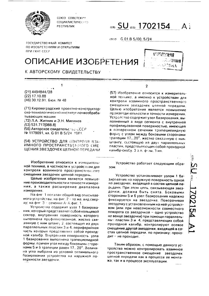 Устройство для контроля взаимного пространственного смещения звездочек цепной передачи (патент 1702154)