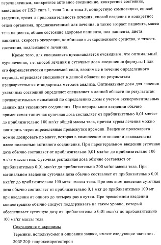 Новые замещенные производные тиофенпиримидинона в качестве ингибиторов 17 -гидроксистероид-дегидрогеназы (патент 2409581)
