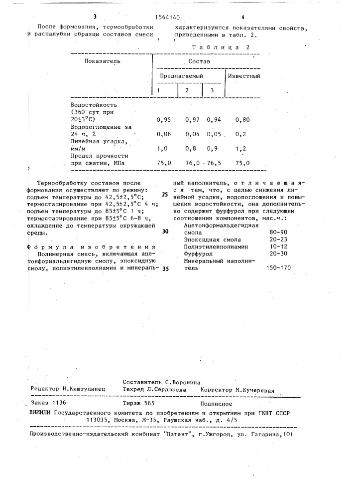 Полимерная смесь (патент 1564140)