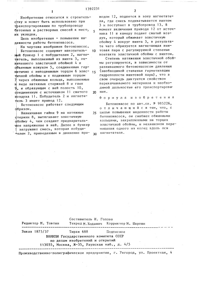 Бетононасос (патент 1392231)