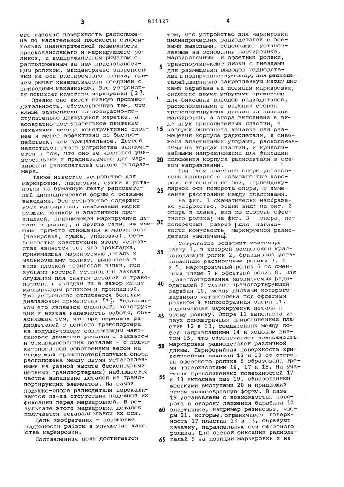 Устройство для маркировки ци-линдрических радиодеталей c oce-выми выводами (патент 801127)