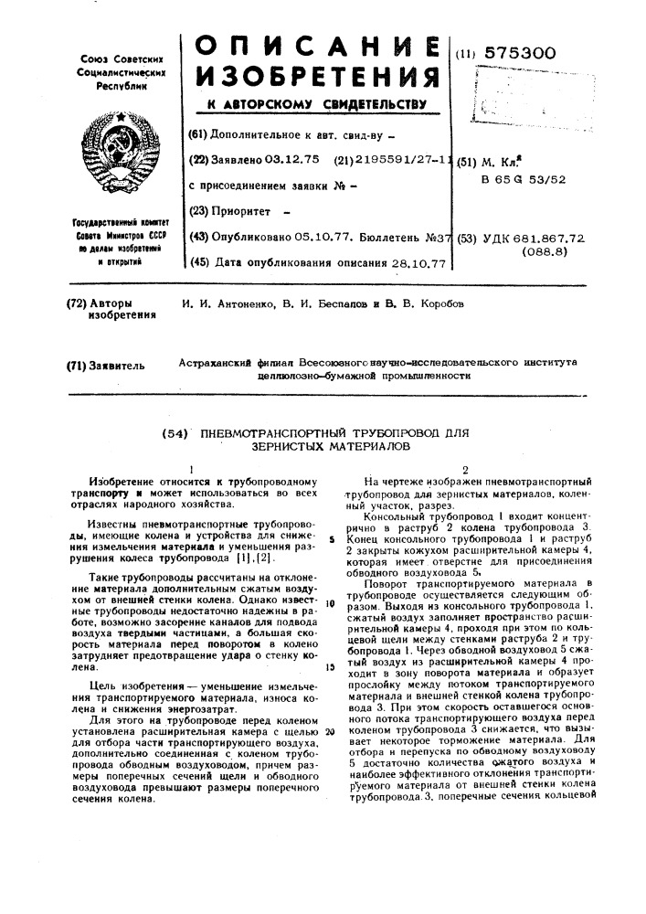 Пневмотранспортный трубопровод для зернистых материалов (патент 575300)