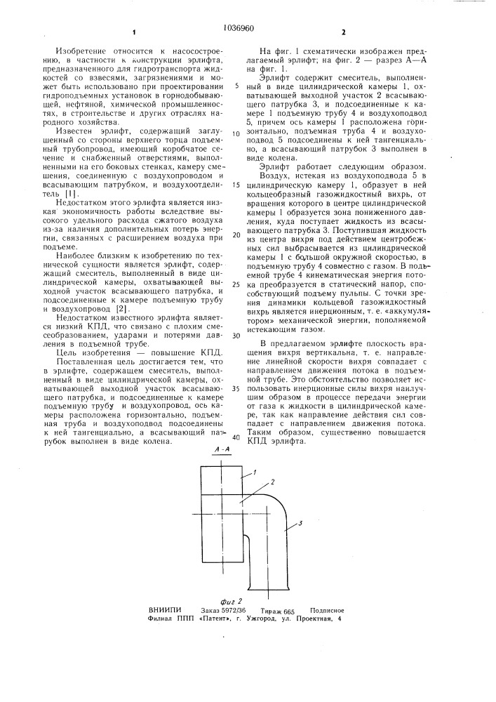 Эрлифт (патент 1036960)