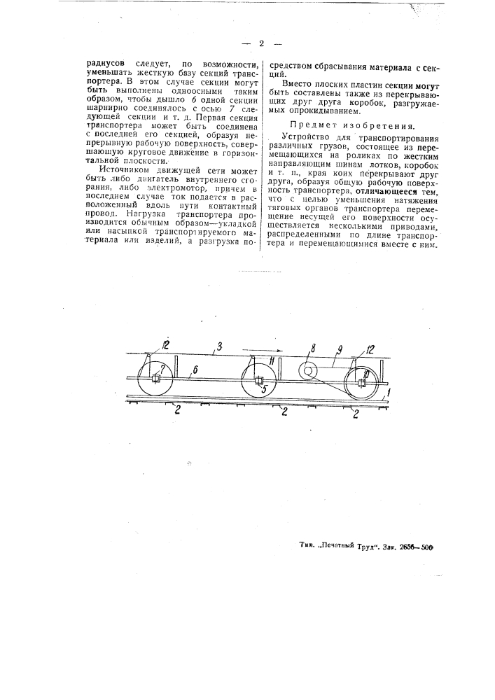 Устройство для транспортировки различных грузов (патент 46223)