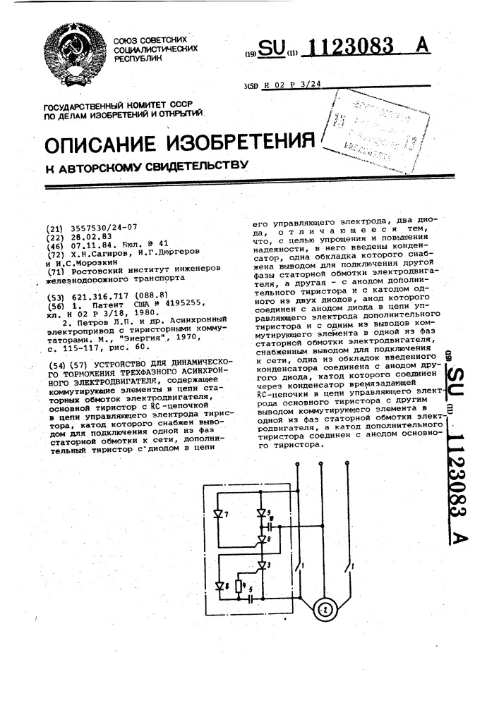 Устройство для динамического торможения трехфазного асинхронного электродвигателя (патент 1123083)