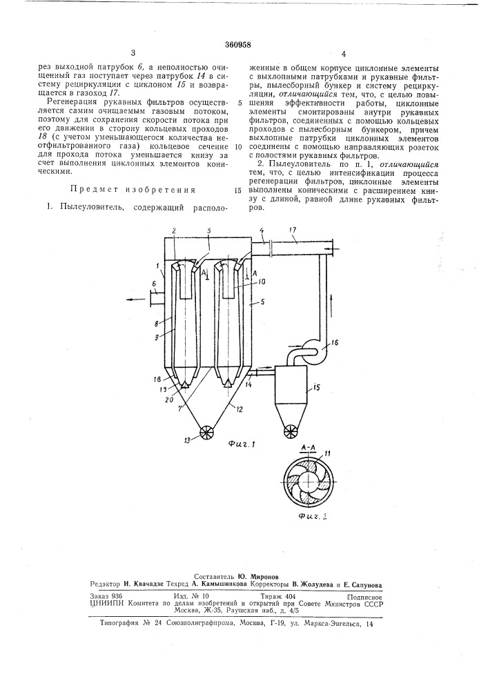 Пылеуловитель (патент 360958)