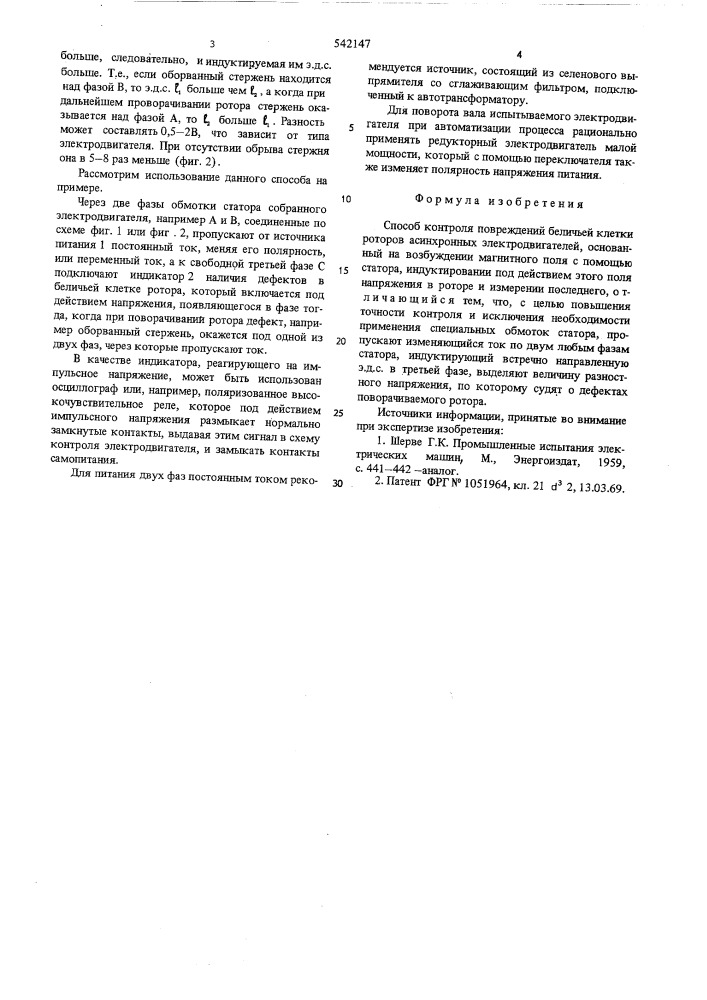 Способ контроля повреждений беличьей клетки роторов асинхронных электродвигателей (патент 542147)