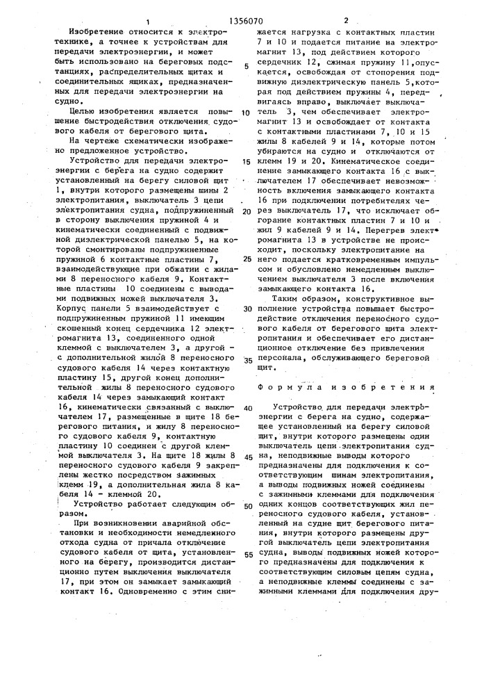 Устройство для передачи электроэнергии с берега на судно (патент 1356070)