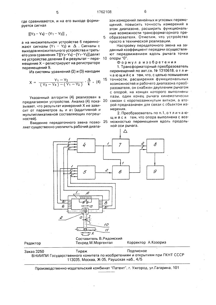 Трансформаторный преобразователь перемещений (патент 1762108)