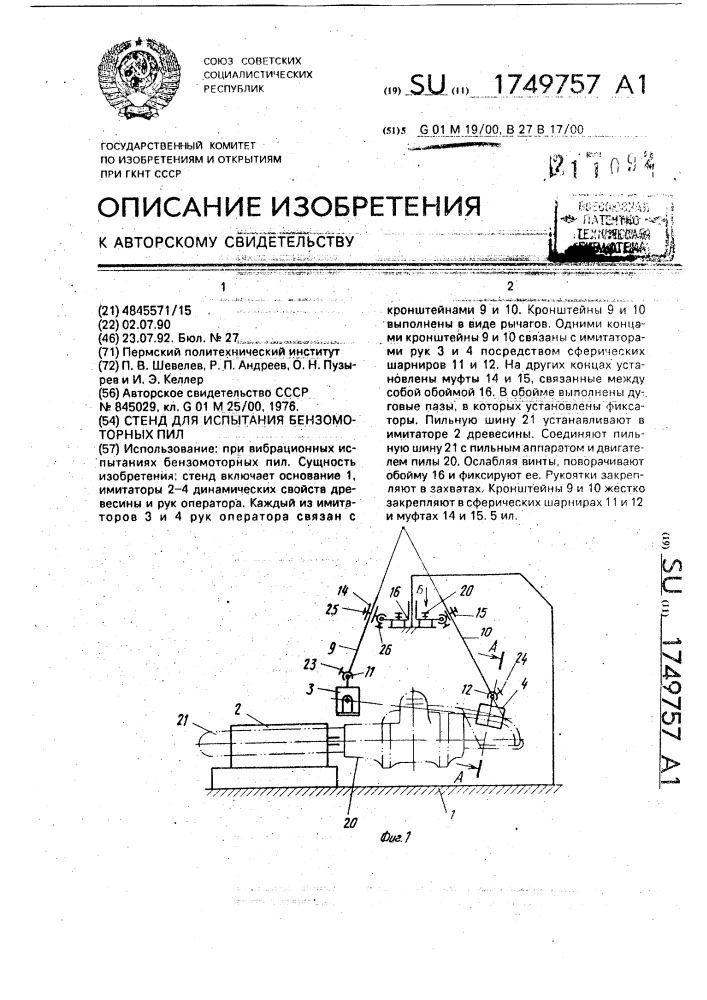 Стенд для испытания бензомоторных пил (патент 1749757)