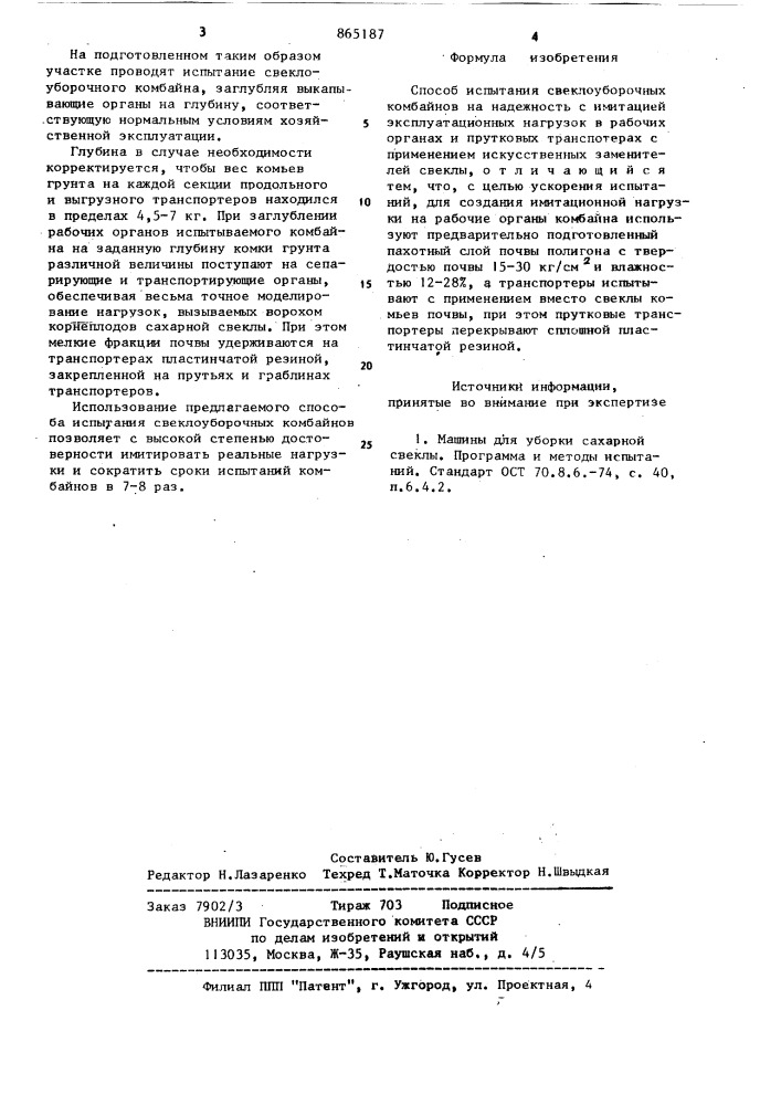 Способ испытания свеклоуборочных комбайнов на надежность (патент 865187)