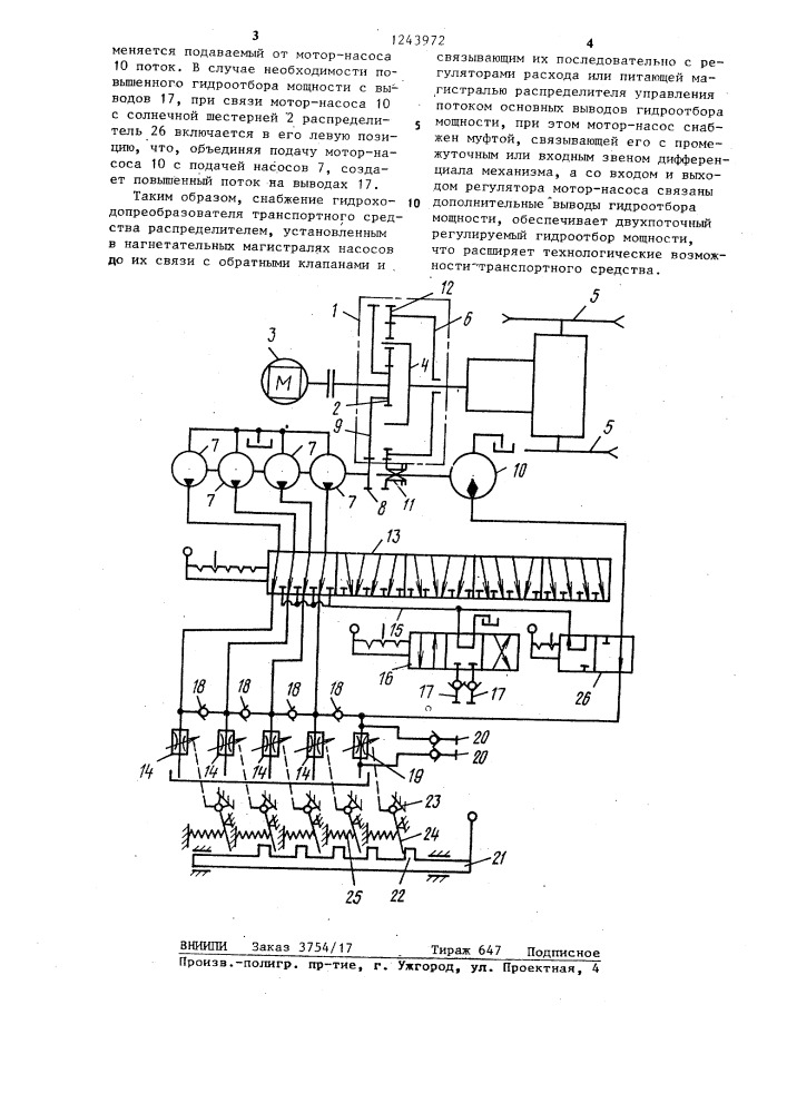 Гидроходопреобразователь транспортного средства (патент 1243972)