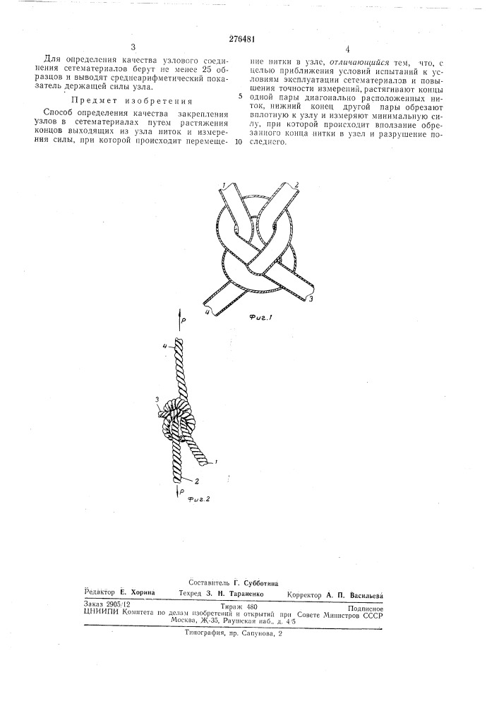 Способ определения качества закреплепия узлов (патент 276481)