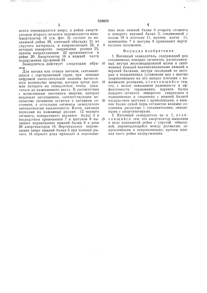 Вагонный замедлитель (патент 520025)