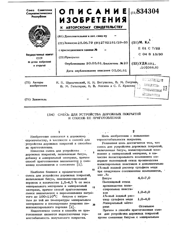 Смесь для устройства дорожных пок-рытий и способ ee приготовления (патент 834304)