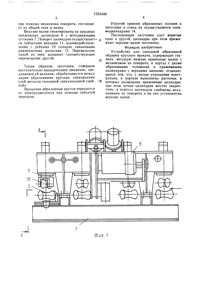 Устройство для сплошной абразивной обдирки круглого проката (патент 1553346)