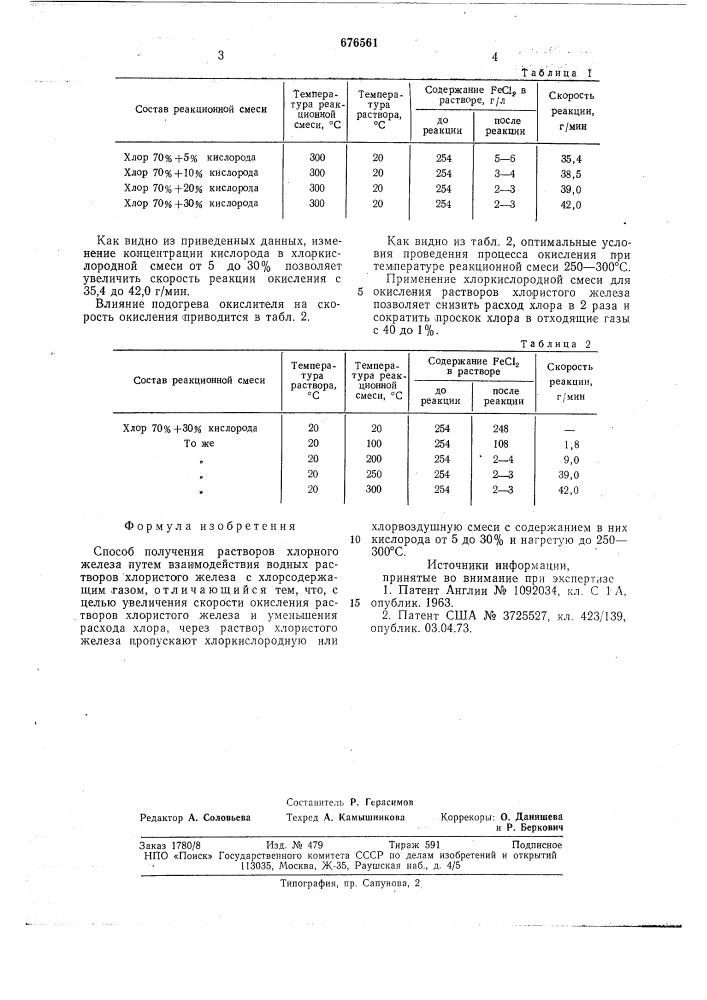 Способ получения растворов хлорного железа (патент 676561)