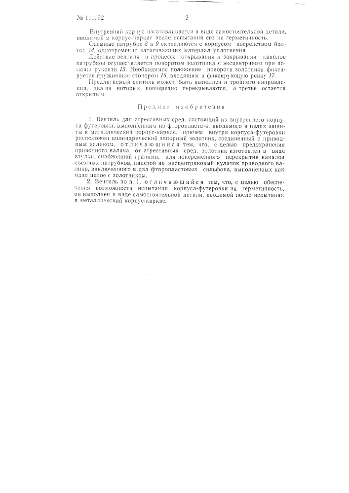 Вентиль для агрессивных сред (патент 111052)