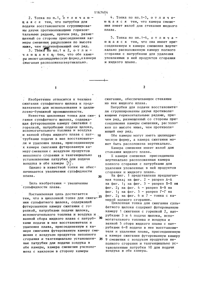 Циклонная топка для сжигания сульфатного щелока (патент 1167404)