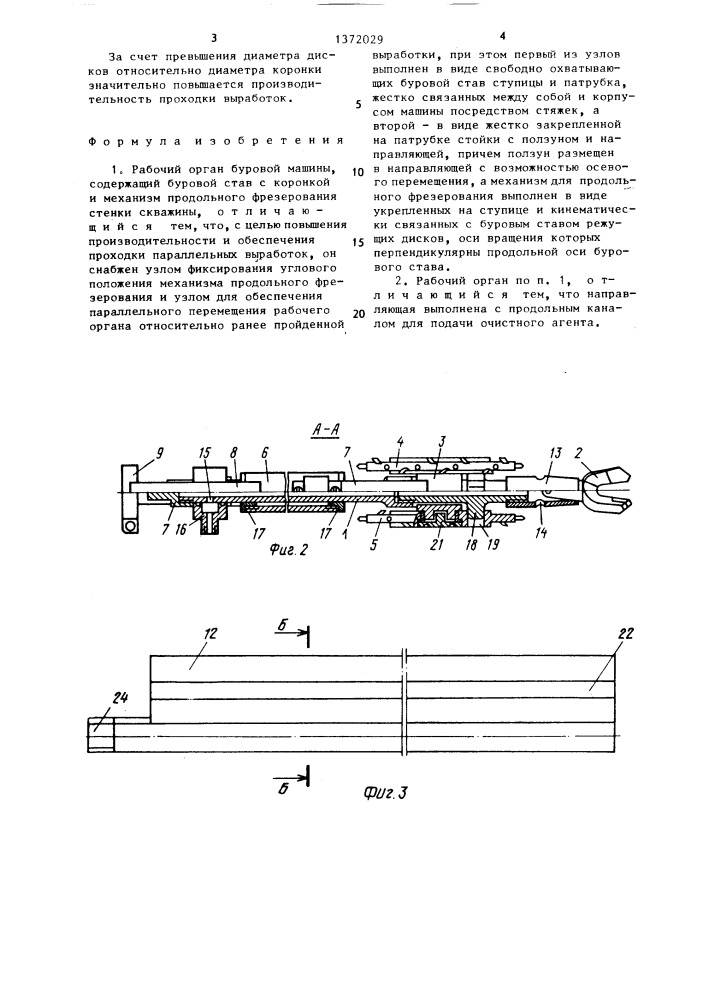 Рабочий орган буровой машины (патент 1372029)
