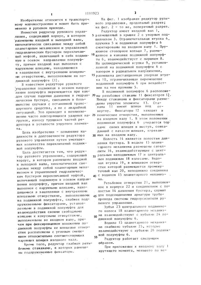 Редуктор рулевого управления (патент 1111923)
