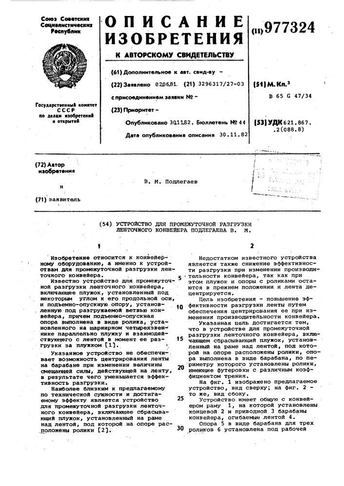 Устройство для промежуточной разгрузки ленточного конвейера подлегаева в.м. (патент 977324)