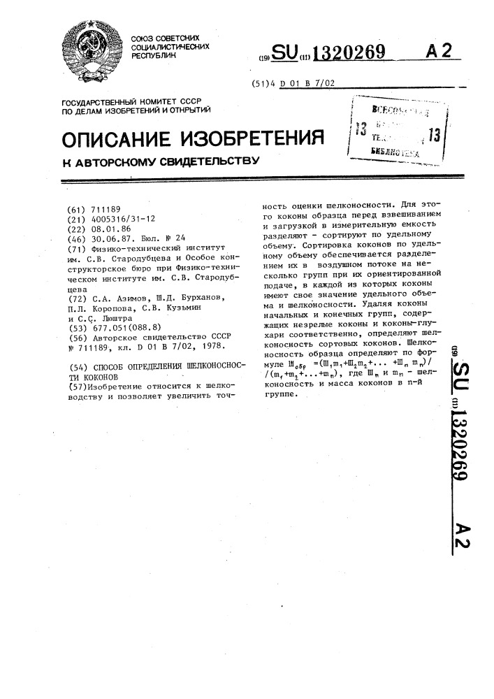 Способ определения шелконосности коконов (патент 1320269)