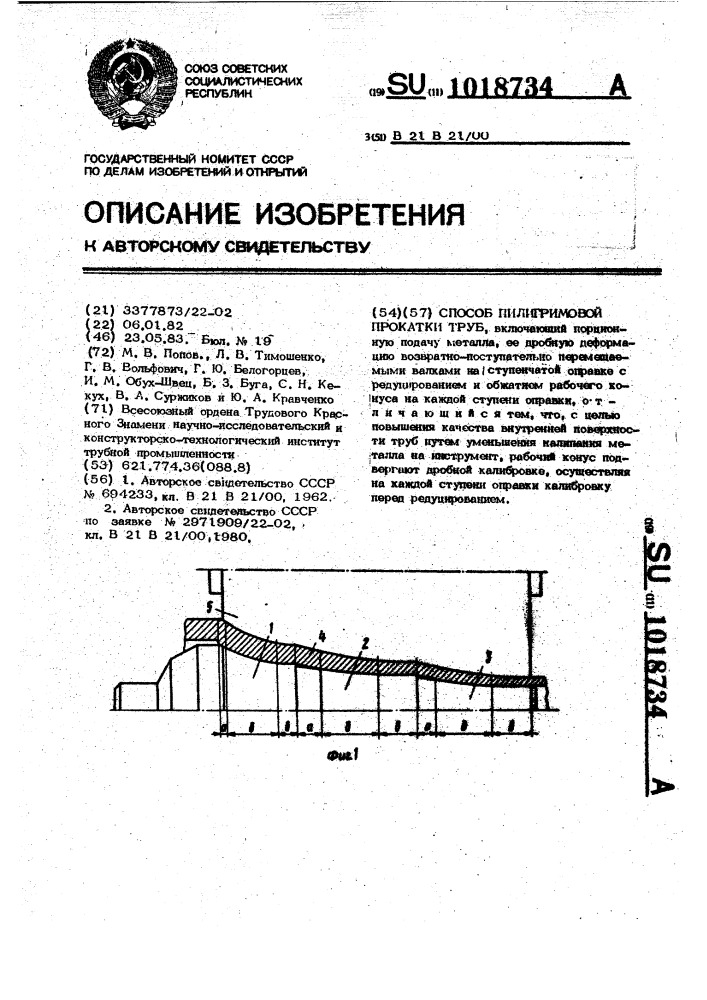 Способ пилигримовой прокатки труб (патент 1018734)