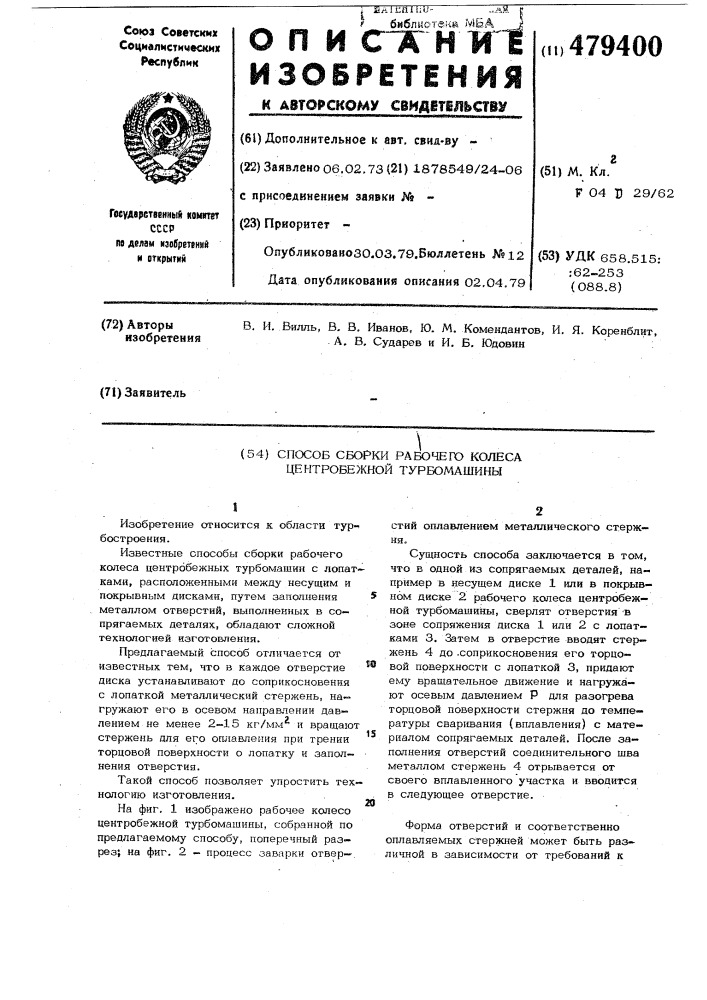 Способ сборки рабочего колеса центробежной турбомашины (патент 479400)