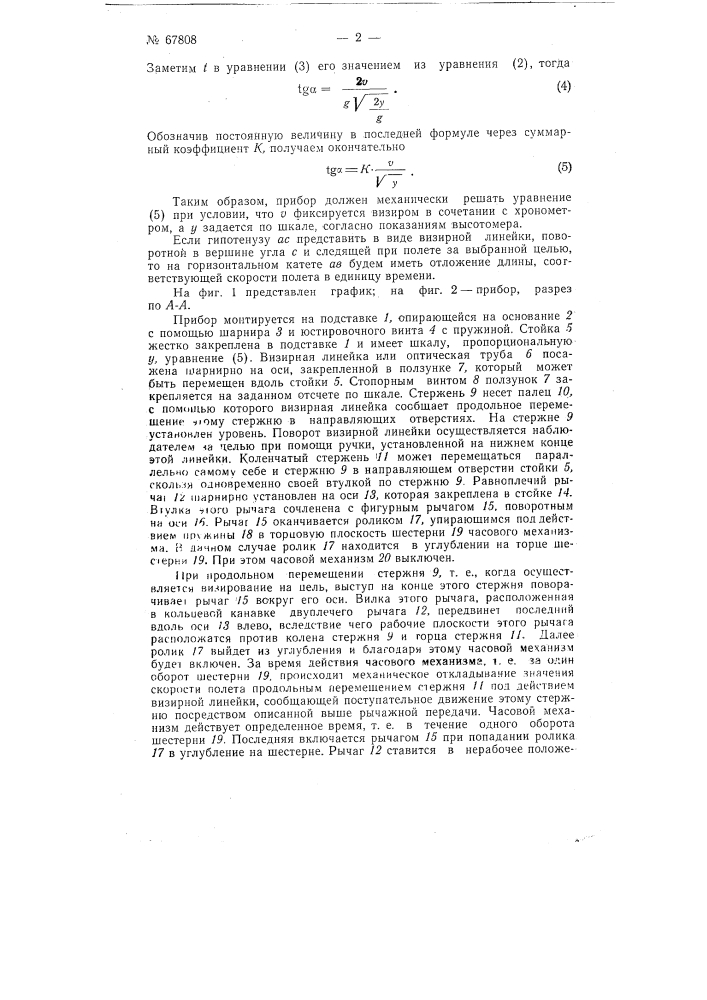 Бомбардировочный прицел (патент 67808)