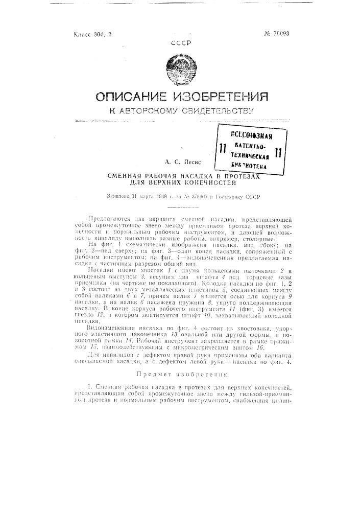 Сменная рабочая насадка для протезов верхней конечности (патент 76093)