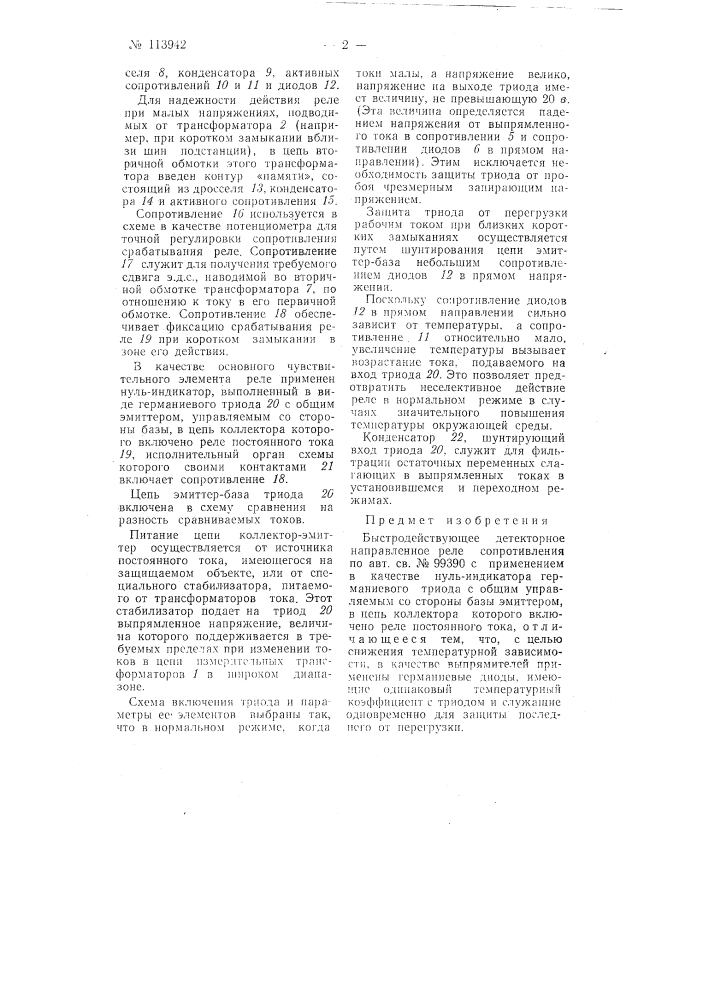 Быстродействующее детекторное направленное реле сопротивления (патент 113942)