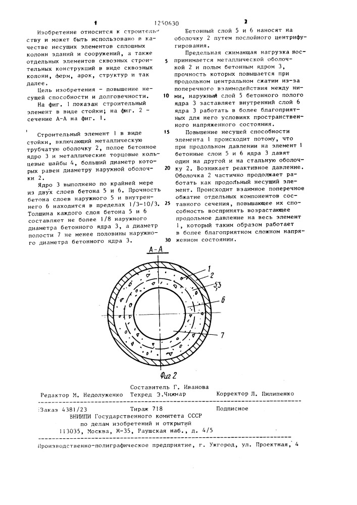 Строительный элемент в виде стойки (патент 1250630)