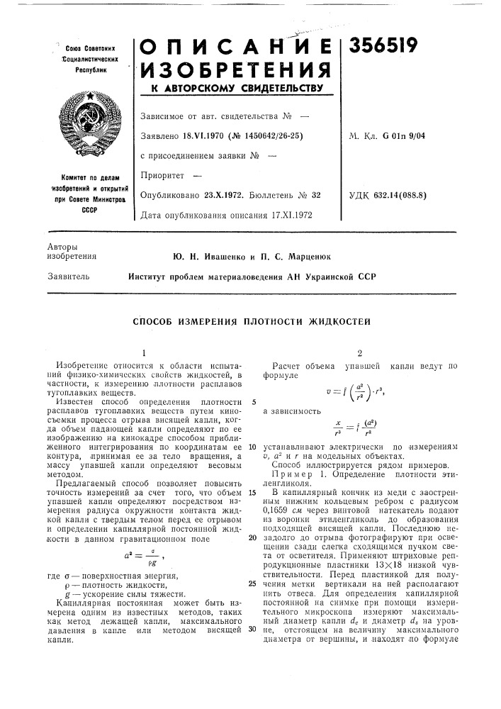 Способ измерения нлотности жидкостей (патент 356519)