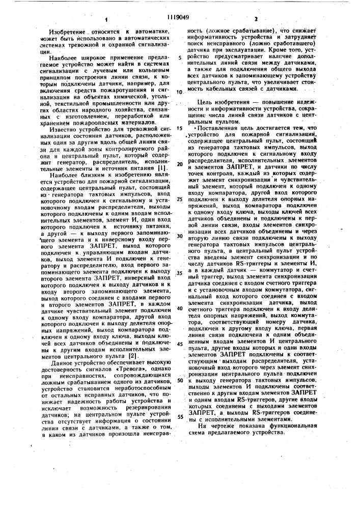 Устройство для пожарной сигнализации (патент 1119049)