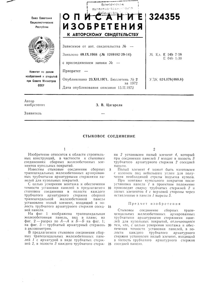 Стыковое соединение (патент 324355)