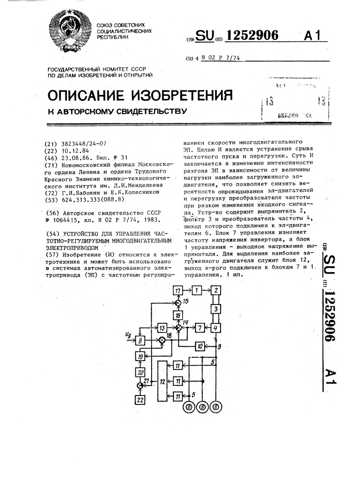 Устройство для управления частотно-регулируемым многодвигательным электроприводом (патент 1252906)
