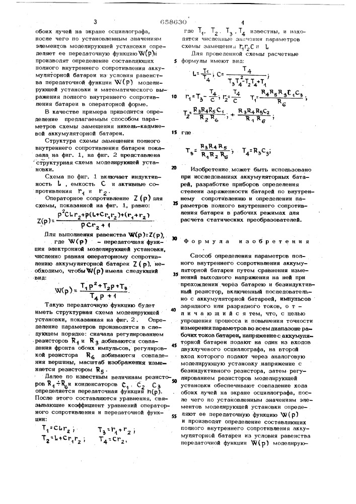 Способ определения параметров полного внутреннего сопротивления аккумуляторной батареи (патент 658630)