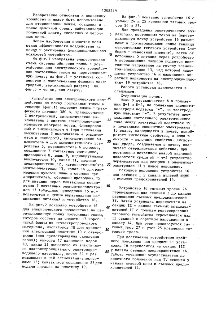 Устройство для обработки почвы электрическим током (патент 1308219)