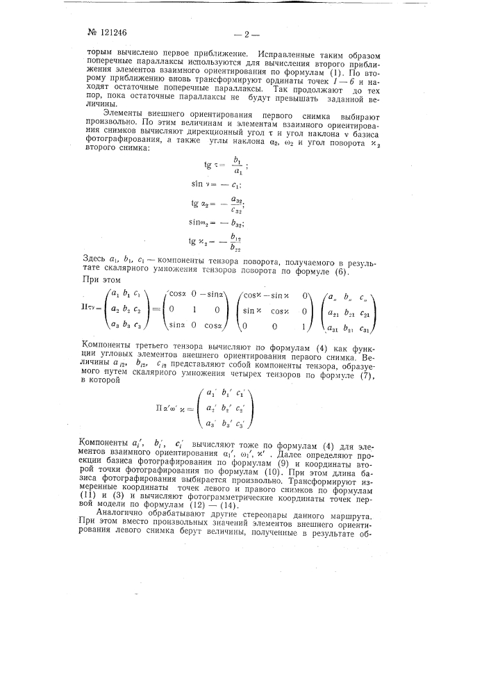 Способ пространственной фототриангуляции (патент 121246)