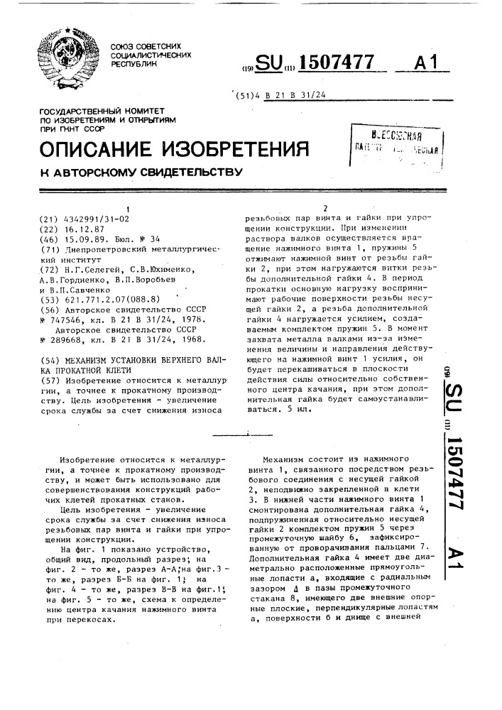 Механизм установки верхнего валка прокатной клети (патент 1507477)