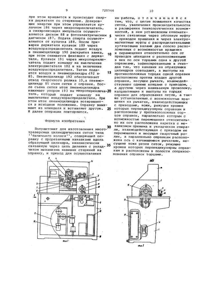 Полуавтомат для изготовления многотраверсных цилиндрических сеток типа "беличьего колеса (патент 720566)