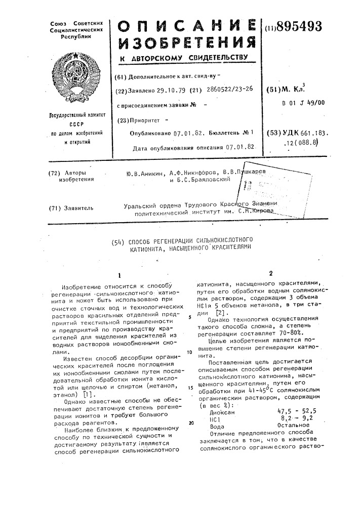 Способ регенерации сильнокислотного катионита, насыщенного красителями (патент 895493)