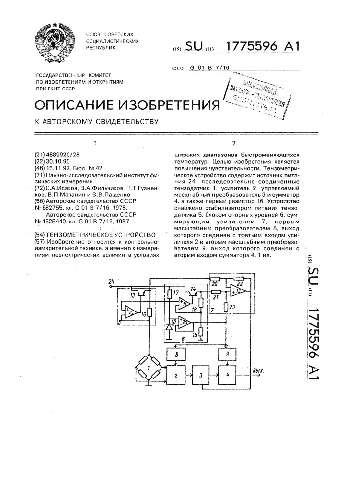 Тензометрическое устройство (патент 1775596)