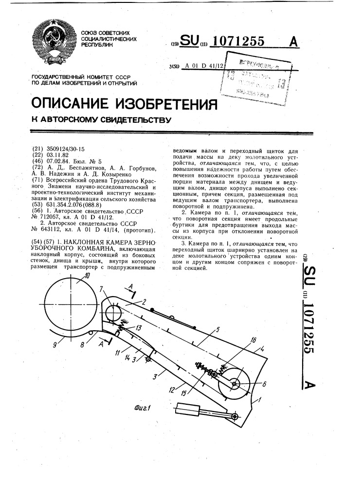 Наклонная камера зерноуборочного комбайна (патент 1071255)