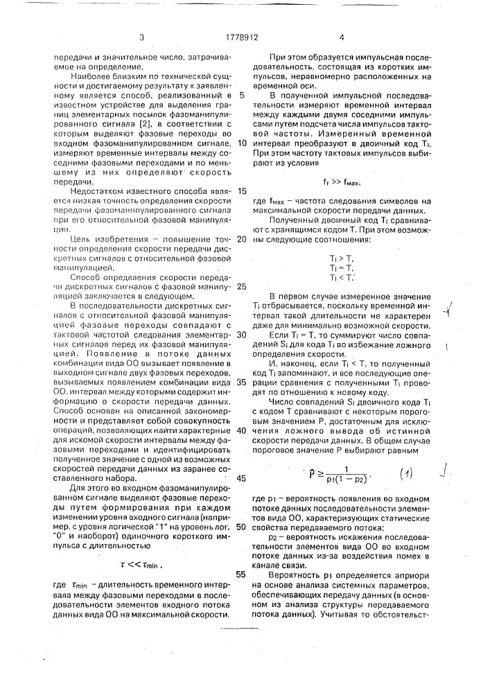 Способ определения скорости передачи дискретных сигналов с фазовой манипуляцией (патент 1778912)